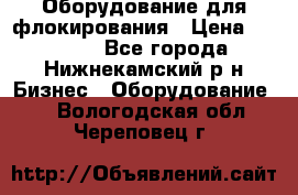 Оборудование для флокирования › Цена ­ 15 000 - Все города, Нижнекамский р-н Бизнес » Оборудование   . Вологодская обл.,Череповец г.